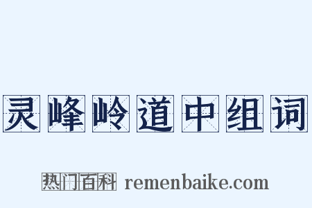 灵峰岭道中组词是什么意思的图片